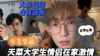 天菜大学生在家激情做爱视频活真好 Asian Gay Porn