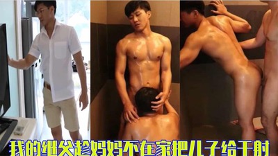 完整版我的继父趁妈妈不在家把刚放学的儿子给干了直接操射 Asian Gay Porn