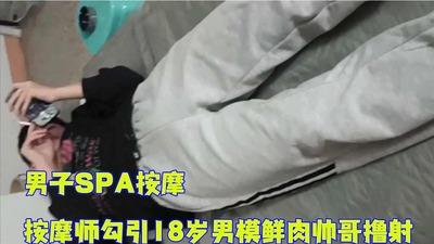 完整版男子SPA按摩按摩师勾引18岁男模鲜肉帅哥撸射 Asian Gay Porn