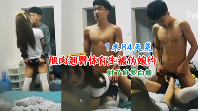 1米84天菜肌肉直男体育生被伪娘勾引喷射浓精 Asian Gay Porn