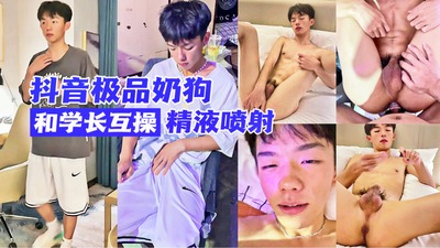 抖音超火极品奶狗第一次和学长互操喷射超多精液感觉有点神似丁真哦 Asian Gay Porn