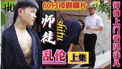 上集 师徒乱伦师傅来作客徒儿以身相许乱伦啪啪 Asian Gay Porn